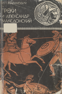 Греки и Александр Македонский