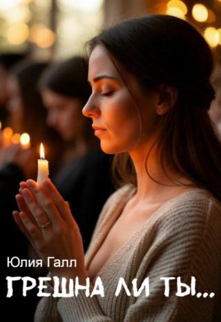 Грешна ли ты...