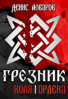 Грезник-1: Воля Ордена