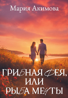 Грибная фея, или Рыба мечты