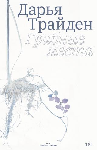 Грибные места