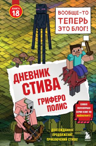 Гриферополис [litres]