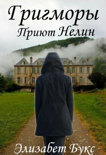 Григморы. Приют Нелин.