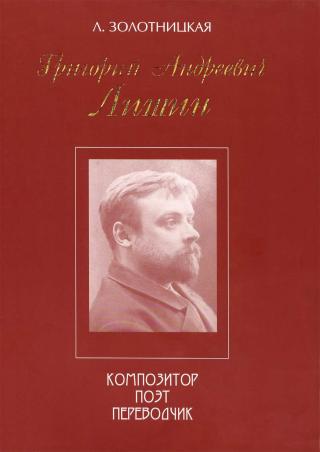 Григорий Андреевич Лишин - композитор, поэт, переводчик