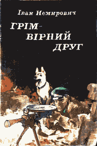 Грім — вірний друг