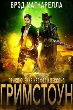 Гримстоун (ЛП)