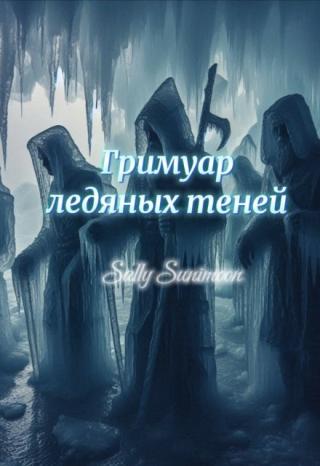 До самого горизонта простирается укрытое зимним одеялом поле. Небо настолько бледное, что сливается со снегом, а остывшее солнце боязливо прячется за облаками.... Гримуар ледяных теней