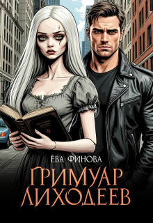 Гримуар лиходеев