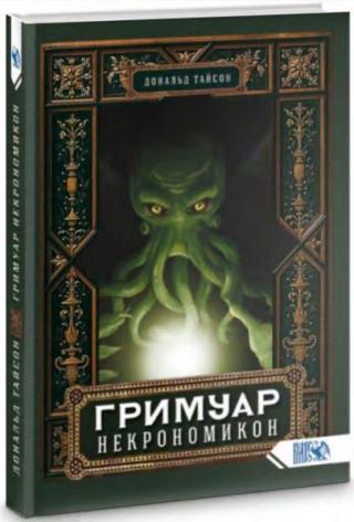 Гримуар Некрономикон