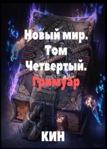 Гримуар (СИ)
