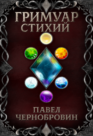 Гримуар стихий