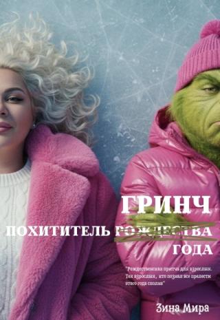 Гринч, похититель года