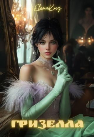 Гризелла
