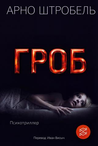 Гроб [calibre 9.6.0]