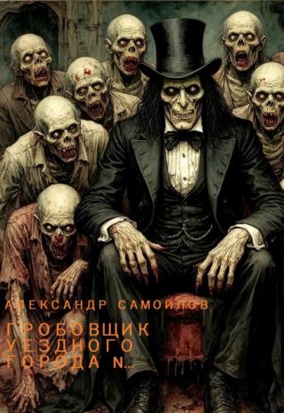 Гробовщик уездного города N...