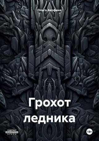 Грохот ледника