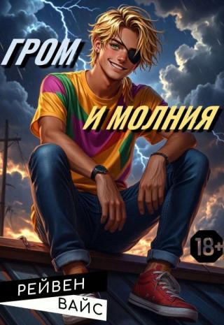 Гром и Молния