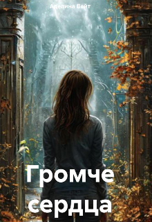 Громче сердца