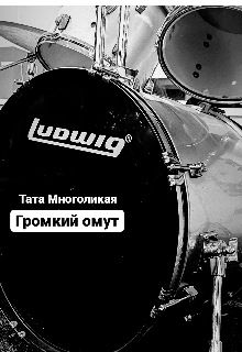 Громкий омут