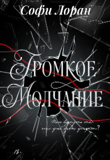 Громкое молчание