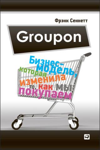 Groupon. Бизнес-модель, которая изменила то, как мы покупаем
