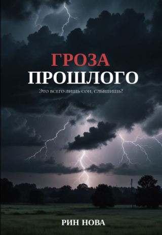 Гроза прошлого