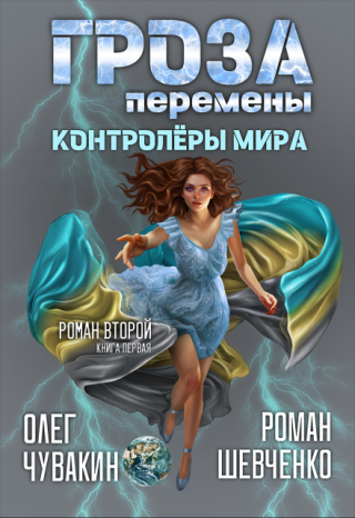 Гроза (роман второй, книга 1-я)