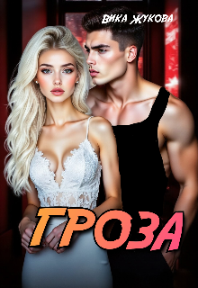 Гроза