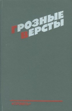 Грозные версты (Днепропетровщина 1941-1944 гг.)