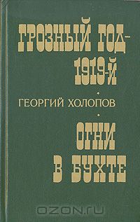 Грозный год - 1919-й (Дилогия о С М Кирове - 1)