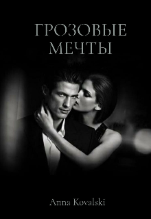 Грозовые Мечты