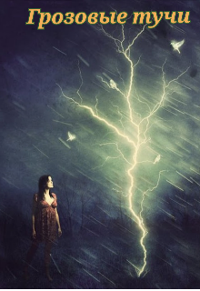 Грозовые тучи