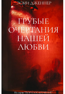 Грубые очертания нашей любви