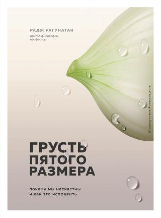 Грусть пятого размера [Почему мы несчастны и как это исправить] [litres]