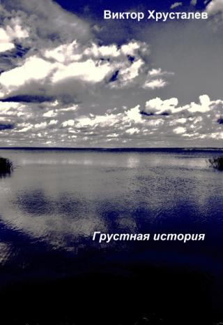 Грустная история