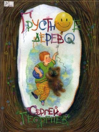 Грустное дерево. Рассказы