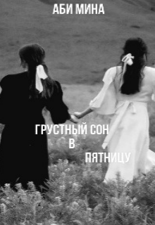 Грустный сон в пятницу