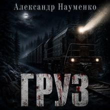 Груз