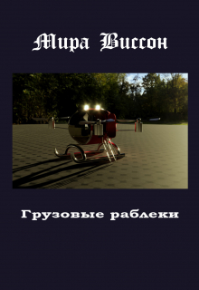 Грузовые раблеки