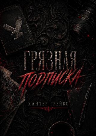 Грязная подписка