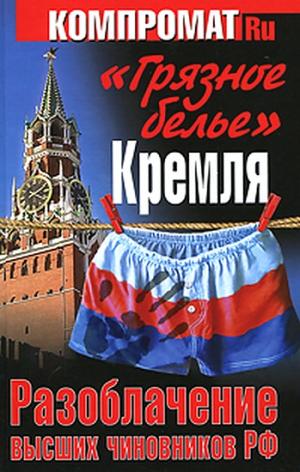 «Грязное белье» Кремля. Разоблачение высших чиновников РФ