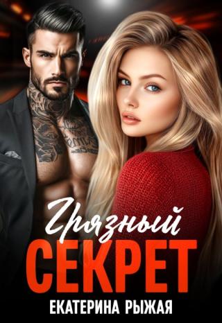 Грязный секрет
