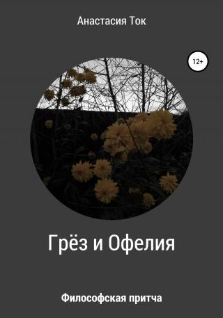 Грёз и Офелия [CИ]