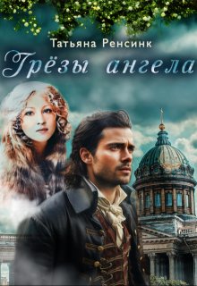 Грёзы ангела (СИ)