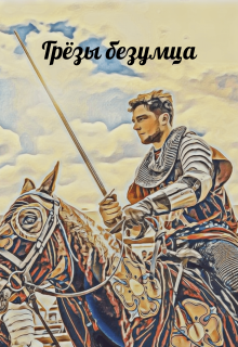 Грёзы безумца