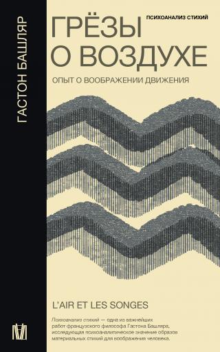 Грёзы о воздухе. Опыт о воображении движения [litres]