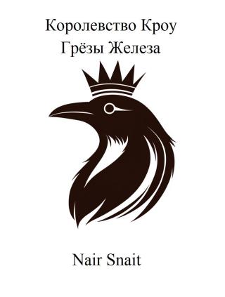 Грёзы Железа