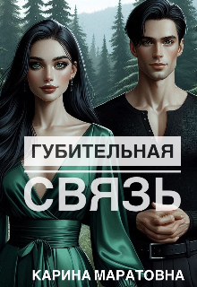 Губительная связь