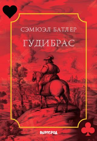 Гудибрас [litres][Hudibras]