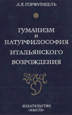 Гуманизм и натурфилософия итальянского Возрождения